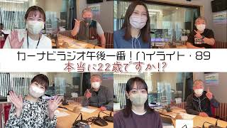 本当に22歳ですか⁉【「今週のハイライトー♪」2023年3月2日放送分】