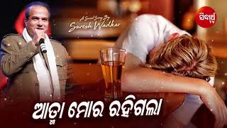 Atma Mora Rahigala |  Odia Sad Song | Suresh Wadekar | Sidharth TV