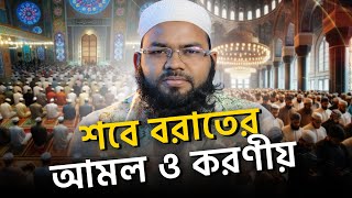 শবে বরাতের আমল করণীয় ও বর্জনীয়  । Talkin Of Islam