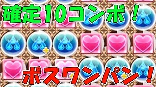 【パズドラ】ノーパズルの確定10コンボで9階ボスをワンパンワン！