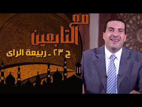 الحلقة 23: ربيعة بن فروخ.. إمام الأئمة