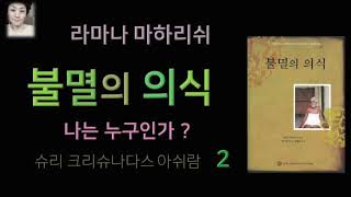 [오디오북][낭독/듣는책] 불멸의 의식 2 - 라마나 마하리쉬. 편집-맥 마틴.  그저 있으라. 고요가 충만해지면..거기 '나'인 실재가 있다.