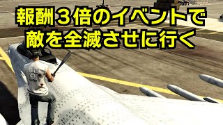 【GTA5】報酬３倍のイベントで敵を全滅させに行く（ベースインベーダー）