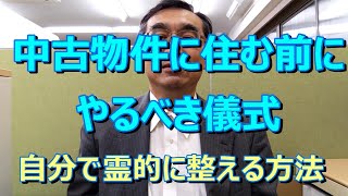 【メッセージ】中古物件に住む前にやるべき儀式　自分で霊的に整える方法【願いかなえ観音】