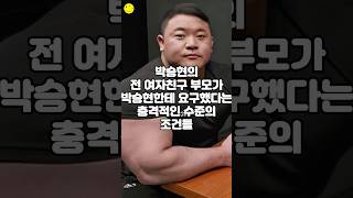 박승현의 전 여자친구 부모가 박승현한테 요구했다는 충격적인 수준의 조건들