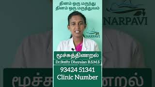 #Wheezing #மூச்சுத்திணறல் #Drsteffydhayalan