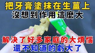 Applying Toothpaste on Ginger: You Won't Believe What It Can Do! Solves Many Household Problems—