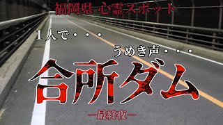 【心霊】福岡県にある心霊スポット『合所ダム』。決して１人で行ってはならない、、、－最終夜－