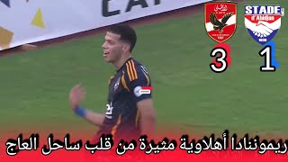 ahly vs stade abidjan / ahli الأهلي ضد ستاد ابيدجان وريمونتادا أهلاوية رائعة في قلب الكوديفوار