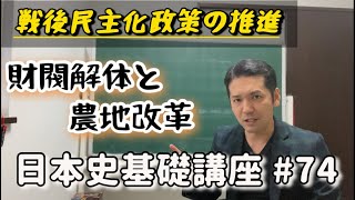 日本史基礎講座#74   戦後民主化政策の推進