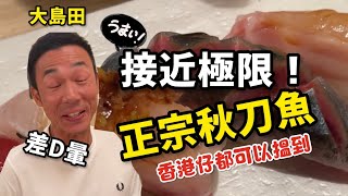 香港美食丨時令秋刀魚有幾可怕｜正宗日本壽司丨大島與龍威|13.12.2021