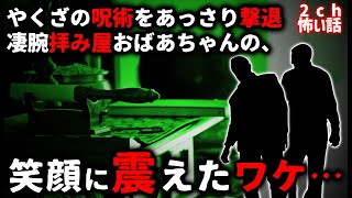 【2ch怖い話】やくざの呪術をあっさり撃退！凄腕拝み屋ばあちゃんの「笑顔」に震えたワケとは【ゆっくり】