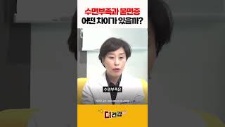 수면부족과 불면증 어떤 차이가 있을까? #수면부족