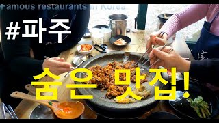 A hidden restaurant in Paju!