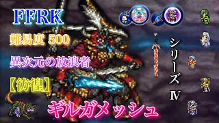 ［FFRK］ファイナルファンタジーレコードキーパー　【彷徨】ギルガメッシュ　　難易度 500     シリーズ  IV