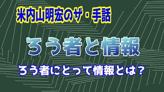 【聾世紀 No.076】 米内山明宏のザ・手話編 『ろう者と情報』米内山明宏さんがろう者と情報について語っています。ご覧ください。