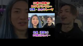 SS席の特権⁉︎BTSをパシリに…社長・ふぉいトーク！【Repezen Foxx】【切り抜き】 #Shorts