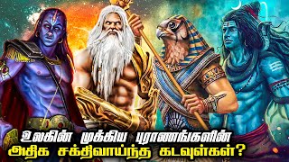 Top 7 Most Powerful Supreme gods in Various Mythologies in Tamil | Savage Point