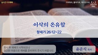 수요1부 | 창세기 26:12~22 | 이삭의 온유함 | 윤준식 목사 | 20210818