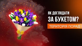 «Територія порад» Як доглядати за букетом?