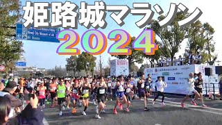 世界遺産姫路城マラソン2024 スタート風景