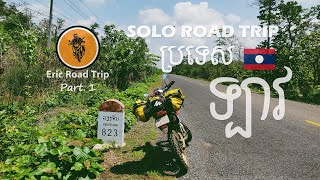 Eric Road Trip_EP. 8_(Part 1) Solo Road Trip to Laos រយៈចម្ងាយឆ្ងាយក្រៅប្រទេស​ឆ្ពោះទៅកាន់ប្រទេសឡាវ