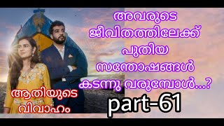 അവരുടെ ജീവിതത്തിലേക്ക് പുതിയ സന്തോഷങ്ങൾ കടന്നു വരുമ്പോൾ...?!(ആതിയുടെ വിവാഹം part-61)