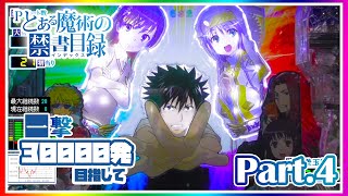 【実機配信】Pとある魔術の禁書目録 Part4 ～一撃30000発目指して～