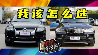 【诺诺情报站】二手豪华SUV：老款宝马X5 vs 老款大众途锐Touareg怎么选？