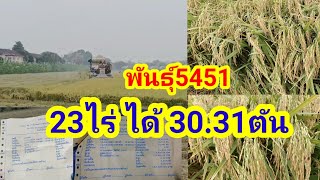 ข้าว5451 23ไร่ เกี่ยวได้ 30.31ตัน ทำอย่างไร 0613351847 กำนันเอก กิ่งทองใบหยก