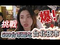 台北夜市逛吃美食挑战 – 500台币能吃到什么好吃的？Best Food Adventure in Taipei: 500 NTD Night Market Challenge