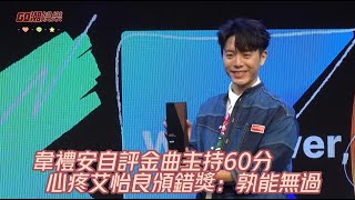 韋禮安自評金曲主持60分  心疼艾怡良頒錯獎：孰能無過