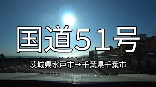 国道51号 全線