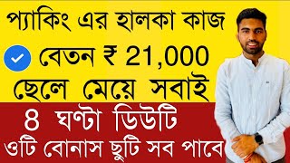 Amul Job Vacancy 2025 || Amul Packing Job || Private Job Recruitment || Job in Kolkata