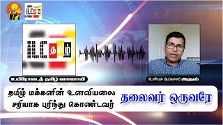 தமிழ் மக்களின் உளவியலை சரியாக புரிந்து கொண்டவர் தலைவர் ஒருவரே | போரியல் ஆய்வாளர் அரூஸ் | இலக்கு