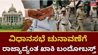 Karnataka Elections 2023 | May 10 ರ ಮತದಾನದ ದಿನಕ್ಕೆ ಖಾಕಿ ಬಿಗಿ ಭದ್ರತೆ | Police Security | JDS | BJP