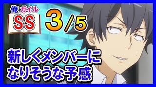 【俺ガイルSS】八幡「新しくメンバーになりそうな予感」３/５