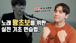 노래 왕초보를 위한 실전 기초 연습법, 알면 실시간으로 노래가 반드시 늡니다. | 기초호흡 연습법  [김제훈의 보컬레슨 실전꿀팁] 예: 박효신 – 야생화