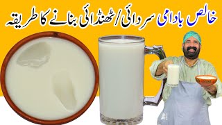 Sardaiy Recipe | Instant Thandia Recipe at Home | Badam Ghota | BaBa Food RRC