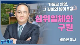배요한 목사 기독교 신앙, 그 깊이와 넓이 5강 삼위일체와 구원