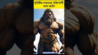 পৃথিবীর সবচেয়ে শক্তিশালী আদ জাতি | আদ জাতি ধ্বংসের কাহিনি #islamicshorts