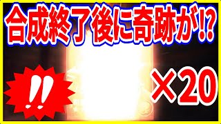 【真・三國無双斬】実況 星1と星3武将で武将合成20連の終了直後に奇跡が起こりましたw