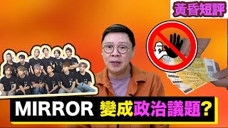 【時事短評】MIRROR 變成政治議題?（2022年5月10日）