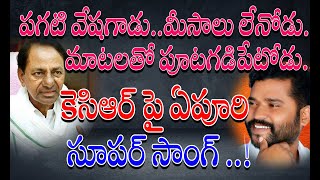 పగటి వేషగాడు..మీసాలు లేనోడు.. మాటలతో పూటగడిపేటోడు..! కెసిఆర్ పై ఏపూరి సూపర్ సాంగ్ ..!