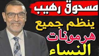 مسحوق رهيب ينظم هرمونات النساء الدكتور محمد الفايد