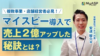 美容室・車屋・エステ・オンラインスクールを複数経営！マイスピーで顧客対応＆広告効率化がアップした事例  |  有限会社ヴィテス代表 安達様