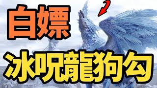 《魔物獵人崛起：破曉》免費送冰呪龍狗勾 | 加爾克外觀裝備 | 冰呪龍 | Ver14