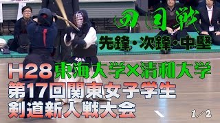 【高画質】【四回戦1／2】【H28第17回関東女子学生剣道新人戦大会】東海大学×清和大学【1山口×松下・2矢野×菅野・3今泉×武木田】