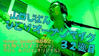 山口じばん「ひとりオープンマイク」32巡目 2021/1/26