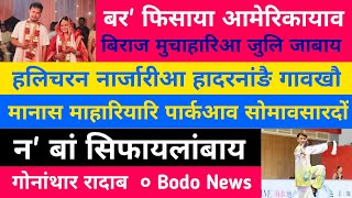 Bodo News 9 July | दिनैनि गोनांथार रादाब | सानमा ब्रह्मआ आमेरिकायाव | हलिचरन नार्जारिआ फिन बायजाबाय